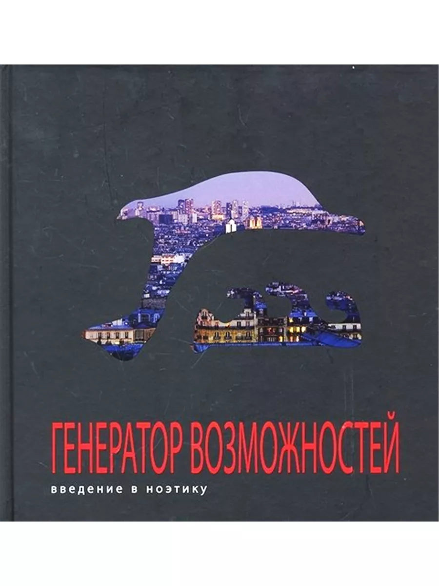 Генератор возможностей: введение в ноэтику Ниола-пресс 190382146 купить за  1 183 ₽ в интернет-магазине Wildberries