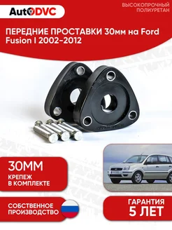 Проставки передние 30мм на Ford Fusion (2002-2012) AutoDVC 190384326 купить за 2 286 ₽ в интернет‑магазине Wildberries