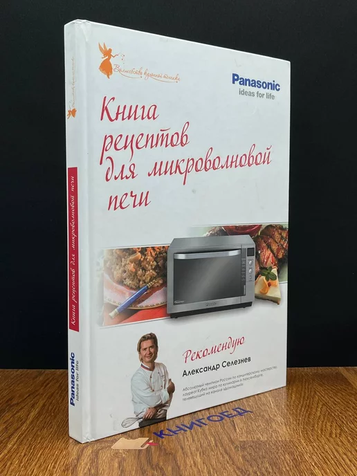 Книга рецептов для мясорубки и миксера Panasonic. Александр Селезнев (pdf) — NoNaMe