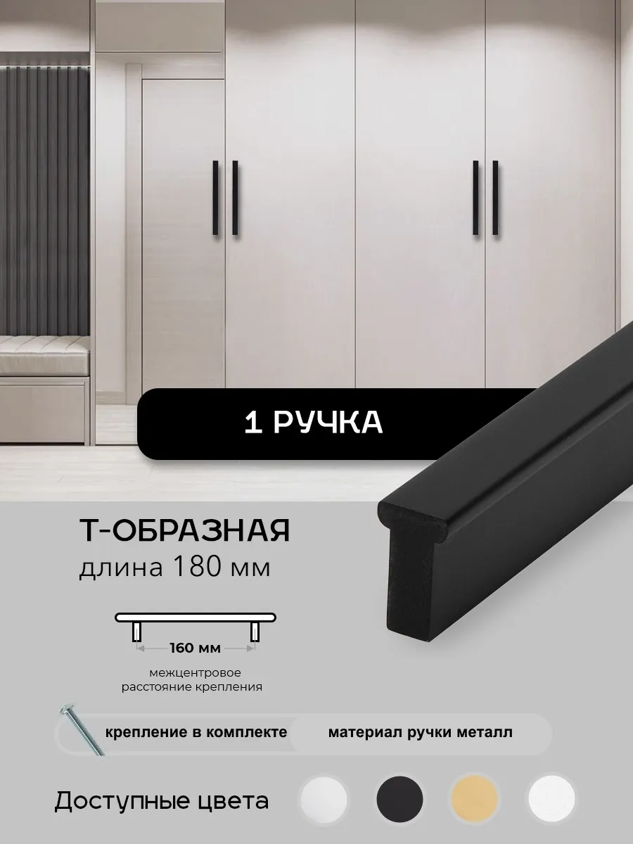 Ручка мебельная Т-образная 1шт, Матовый Черный, L-180мм