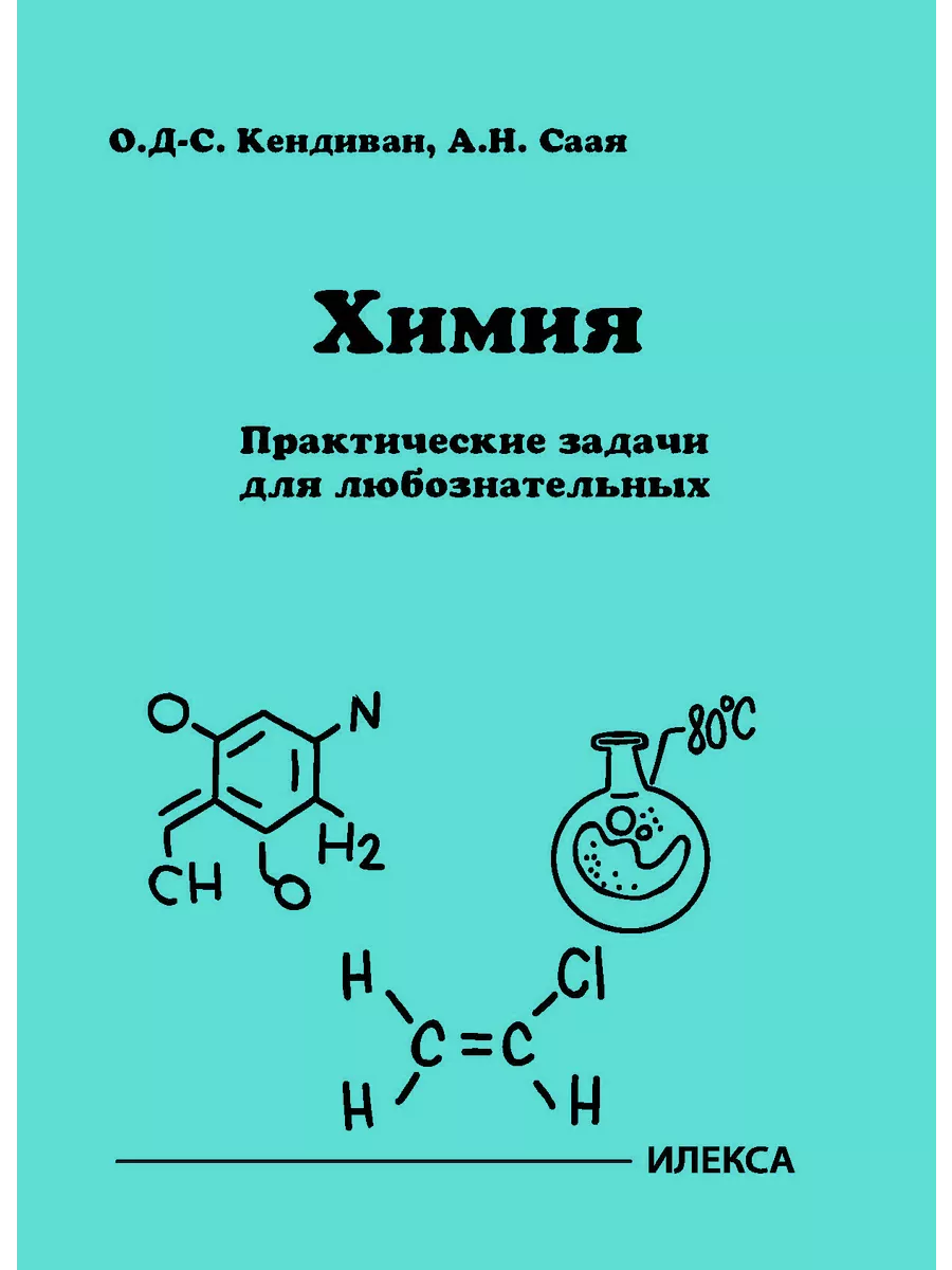 Кендиван Химия. Практические задачи для любознательных Илекса 190389762  купить за 193 ₽ в интернет-магазине Wildberries