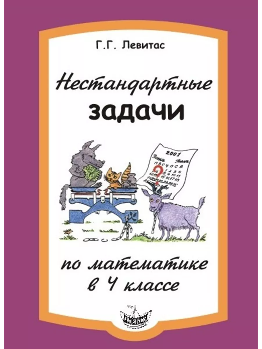 Левитас Нестандартные задачи по математике в 4 классе