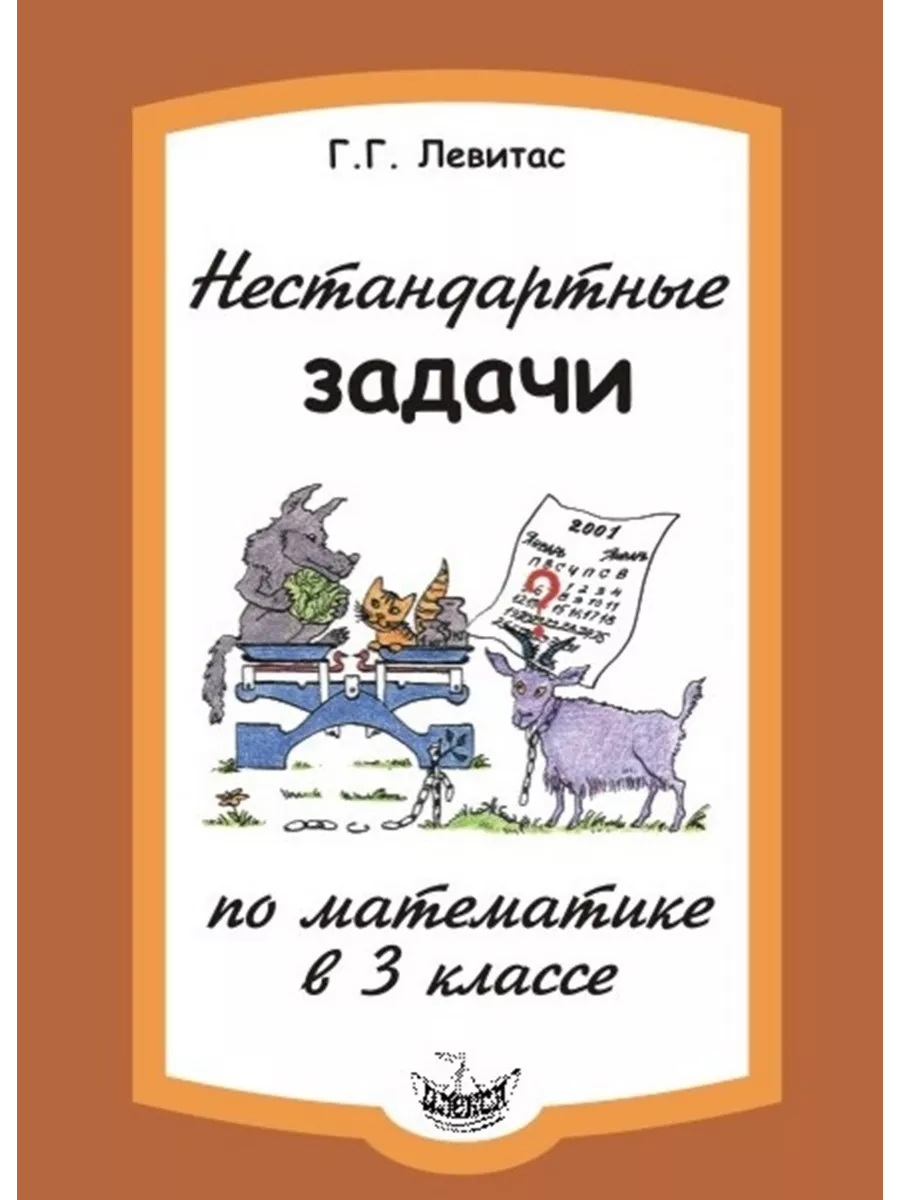 Левитас Нестандартные задачи по математике в 3 классе