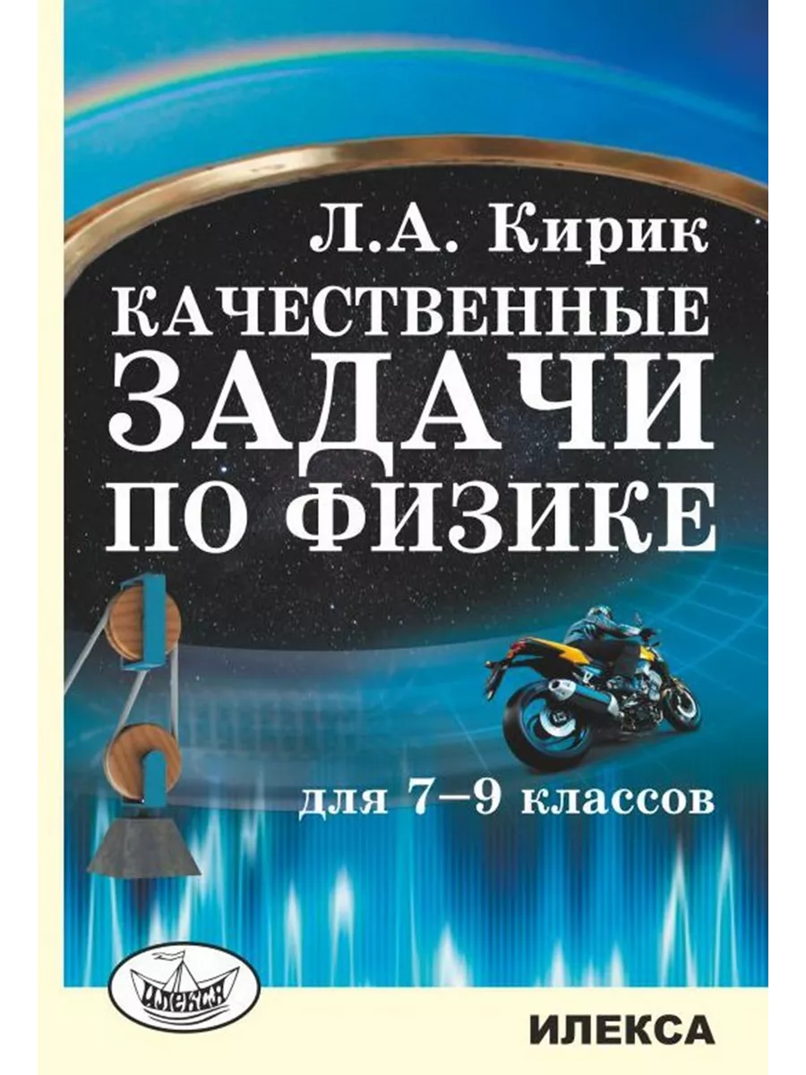 Кирик Качественные задачи по физике для 7-9 классов Илекса 190389801 купить  за 238 ₽ в интернет-магазине Wildberries