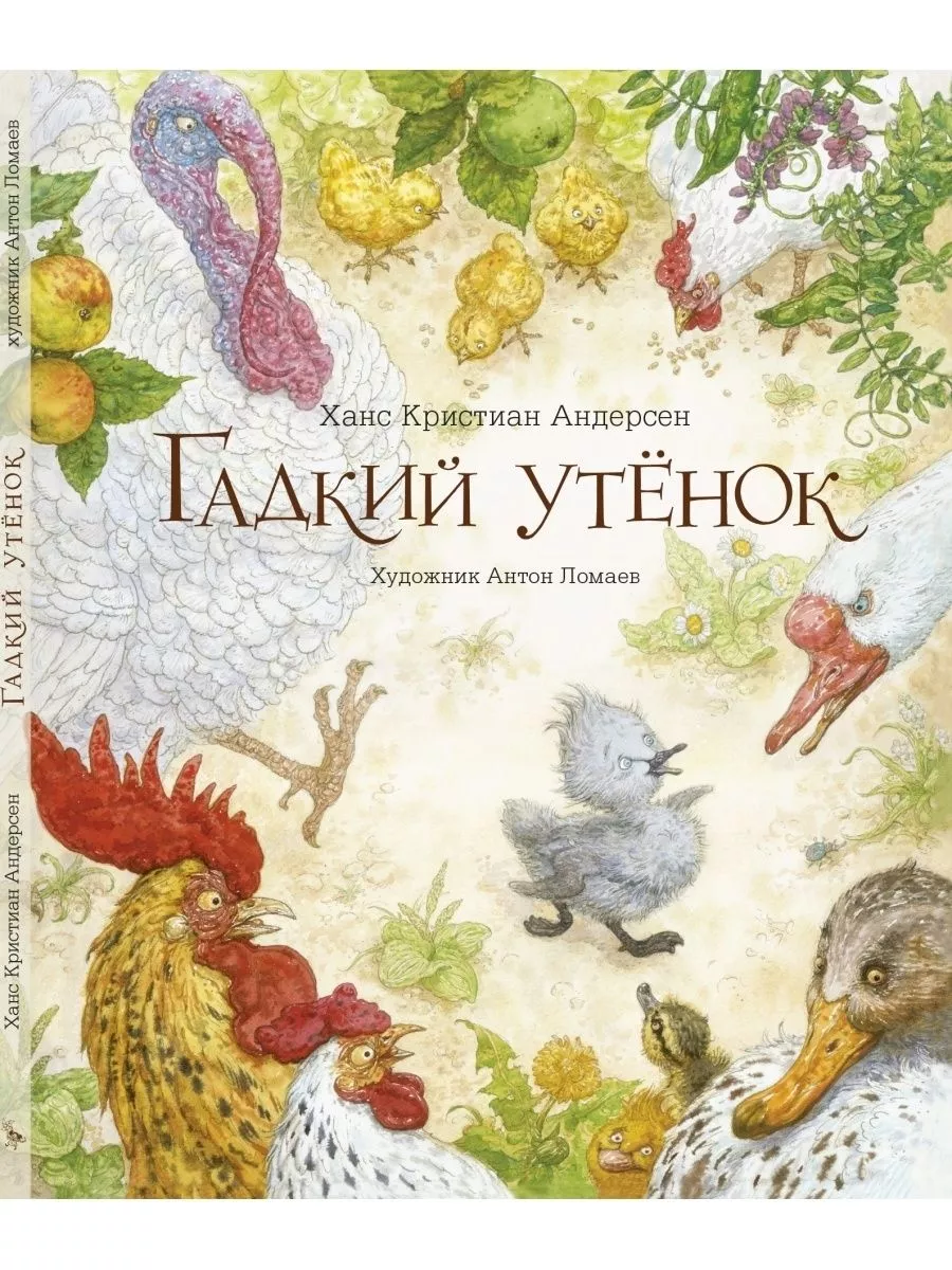 Ханс Кристиан Андерсен: Гадкий утенок Лорета 190392825 купить за 761 ₽ в  интернет-магазине Wildberries