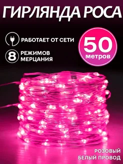 Гирлянда роса 50 метров BDP 190393558 купить за 607 ₽ в интернет-магазине Wildberries