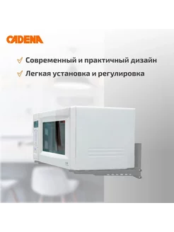 Кронштейн для СВЧ белый Cadena 190394589 купить за 620 ₽ в интернет-магазине Wildberries