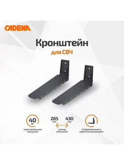 Кронштейн для СВЧ черный Cadena 190394590 купить за 623 ₽ в интернет-магазине Wildberries