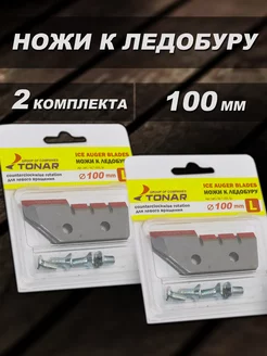 Ножи для ледобура 2 комплекта левое вращение Fishing 190395730 купить за 627 ₽ в интернет-магазине Wildberries