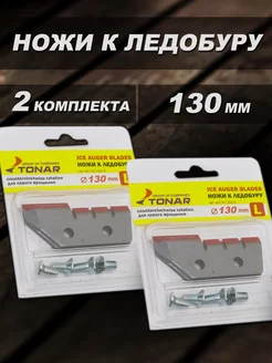 Ножи для ледобура 2 комплекта левое вращение Fishing 190395731 купить за 655 ₽ в интернет-магазине Wildberries