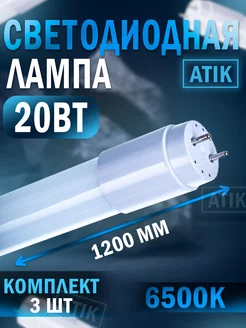 Лампа светодиодная T8-20W-865-G13-1200mm 6500К (3 шт.) Эра 190396641 купить за 848 ₽ в интернет-магазине Wildberries