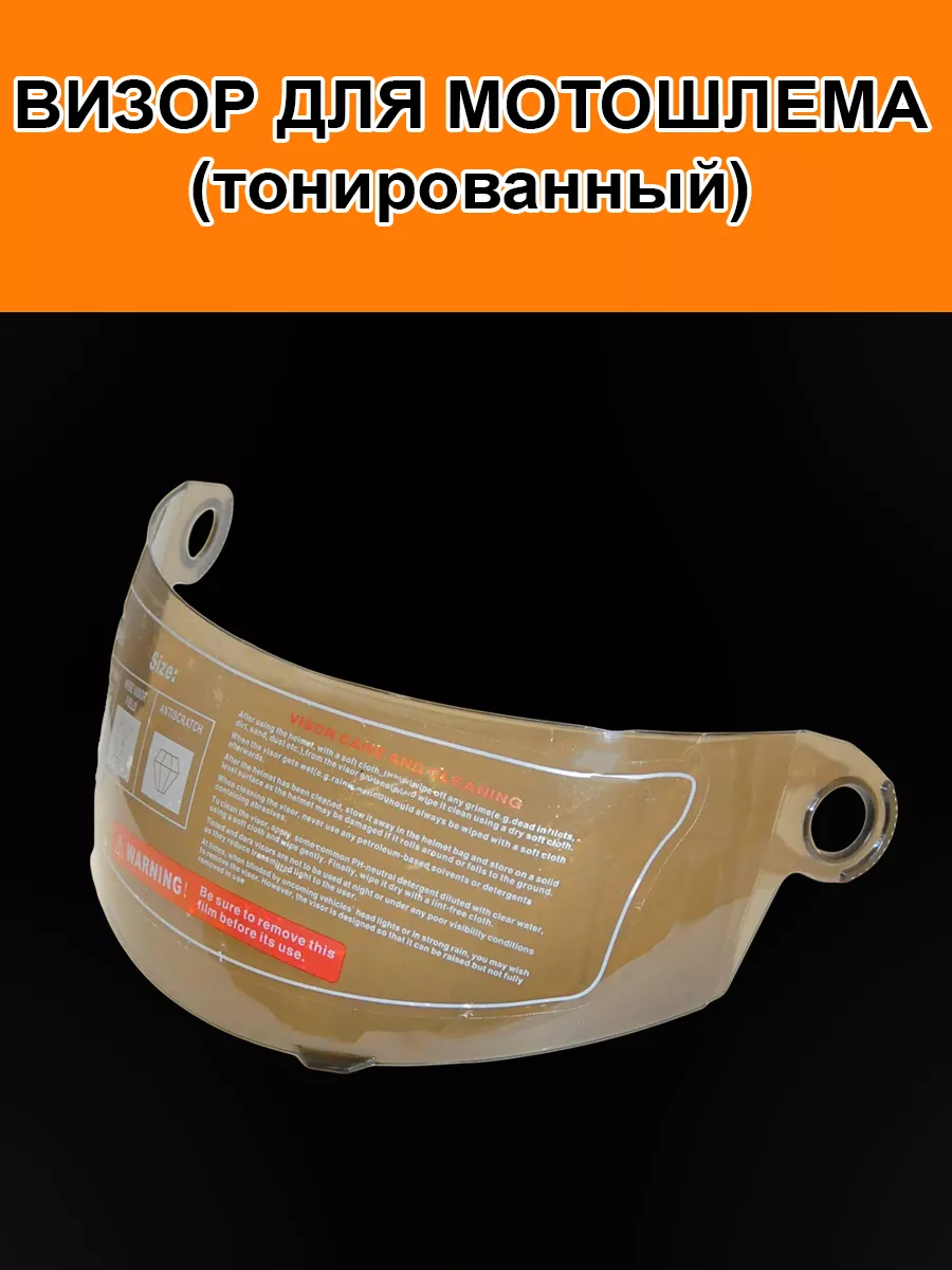 Визор для шлема...