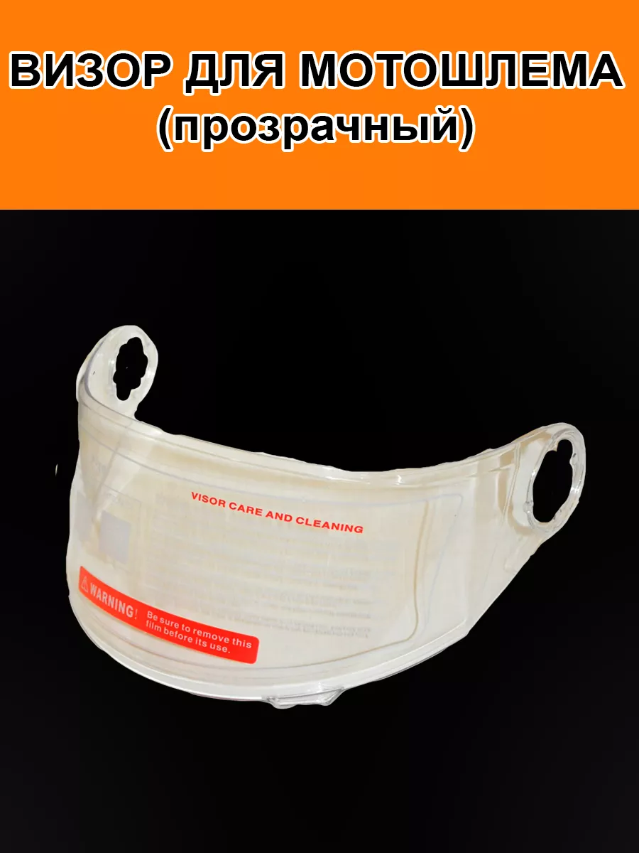 Визор для шлема прозрачный...