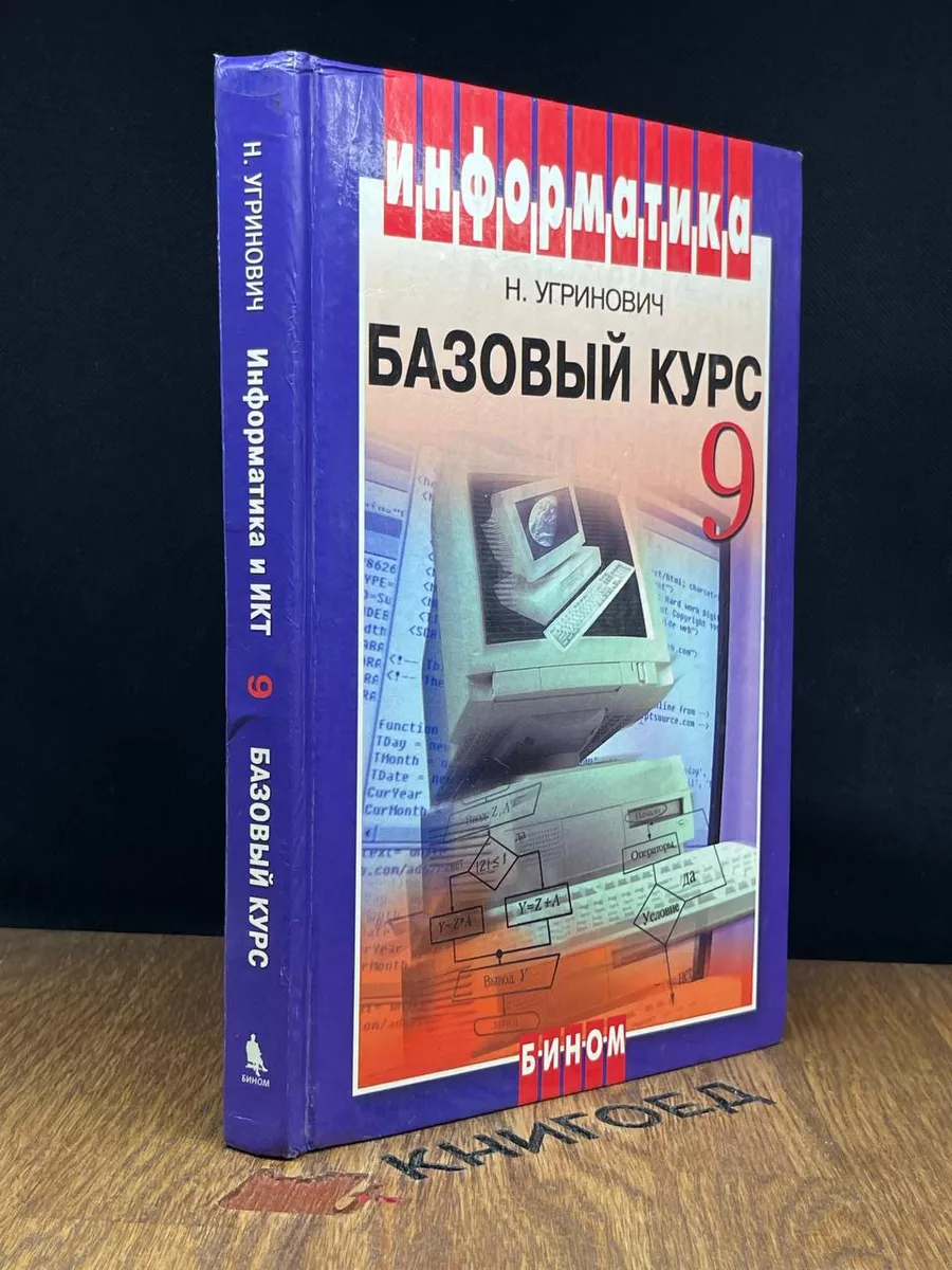 Информатика. Базовый курс. Учебник для 9 класса Бином. Лаборатория знаний  190399025 купить за 323 ₽ в интернет-магазине Wildberries