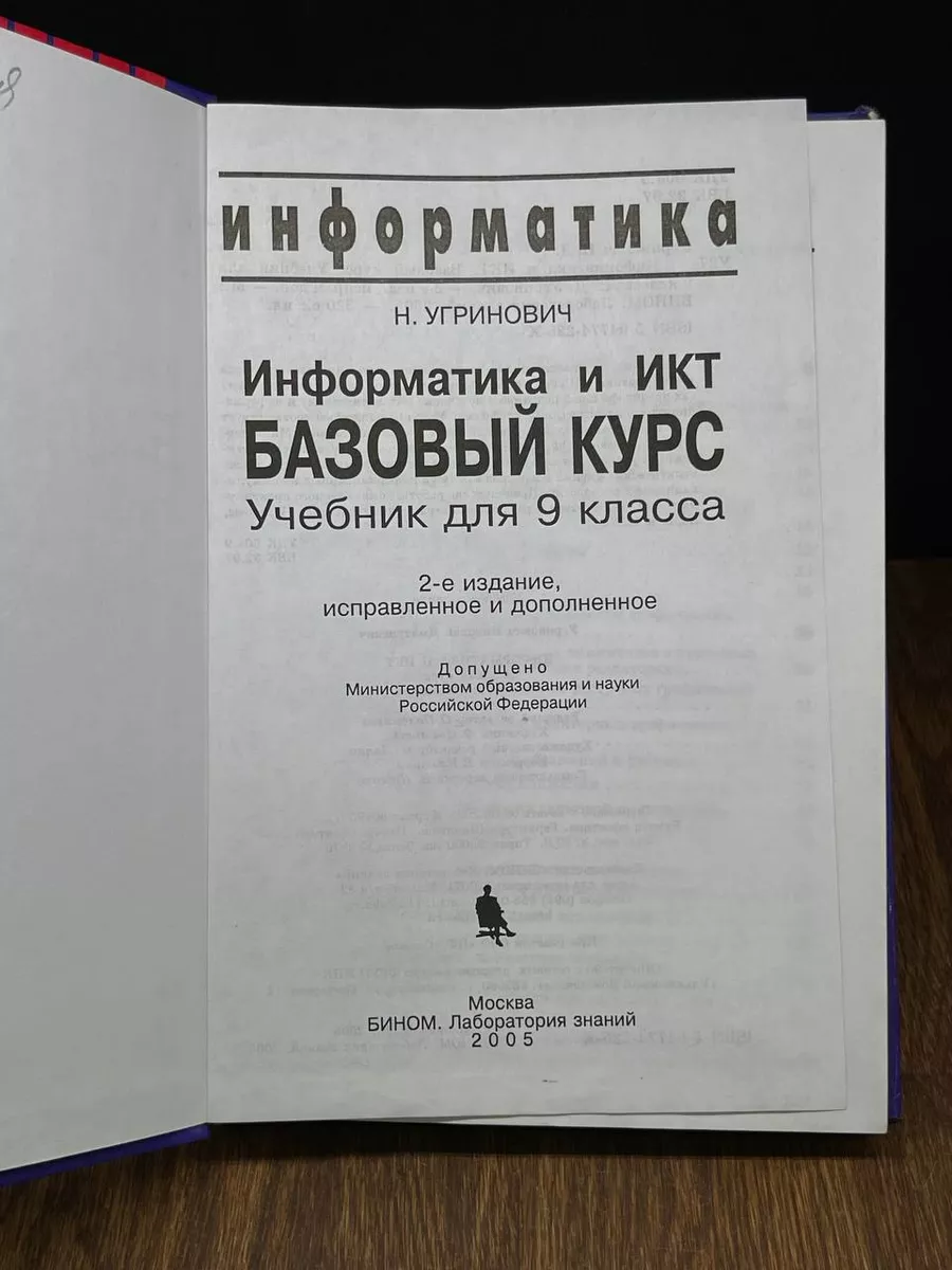 Информатика. Базовый курс. Учебник для 9 класса Бином. Лаборатория знаний  190399025 купить за 323 ₽ в интернет-магазине Wildberries