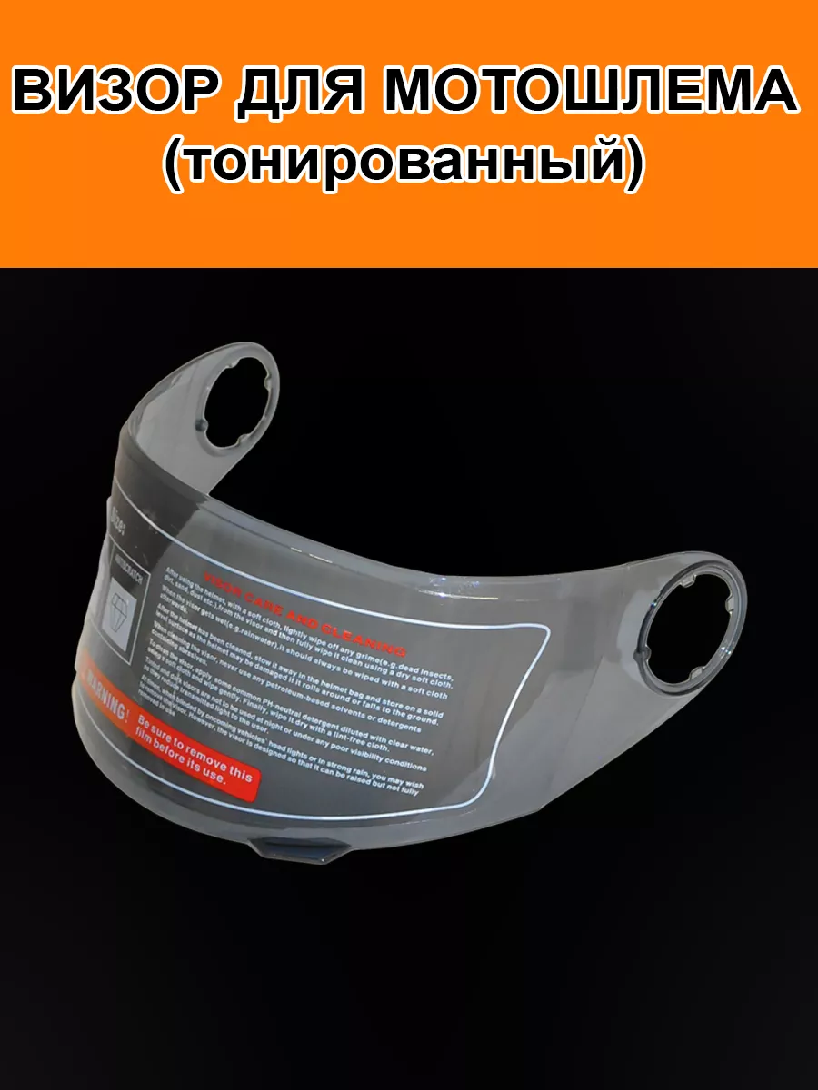 Визор для шлема...