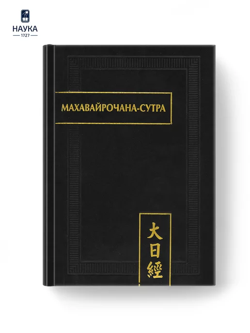 Издательство Наука Книга Махавайрочана-сутра. 2-е изд