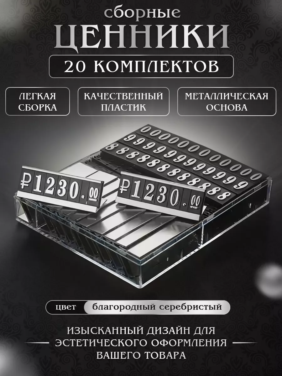 Ценник наборной для витрины