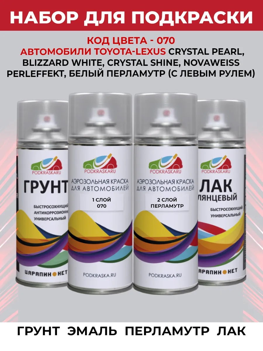 Эмаль 070 Toyota Белый перламутр White, ремкомплет для авто