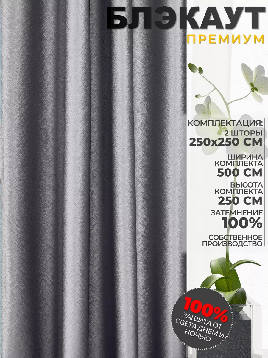 Комплект штор 100% блэкаут в спальню 250х250 см. 2 шт.