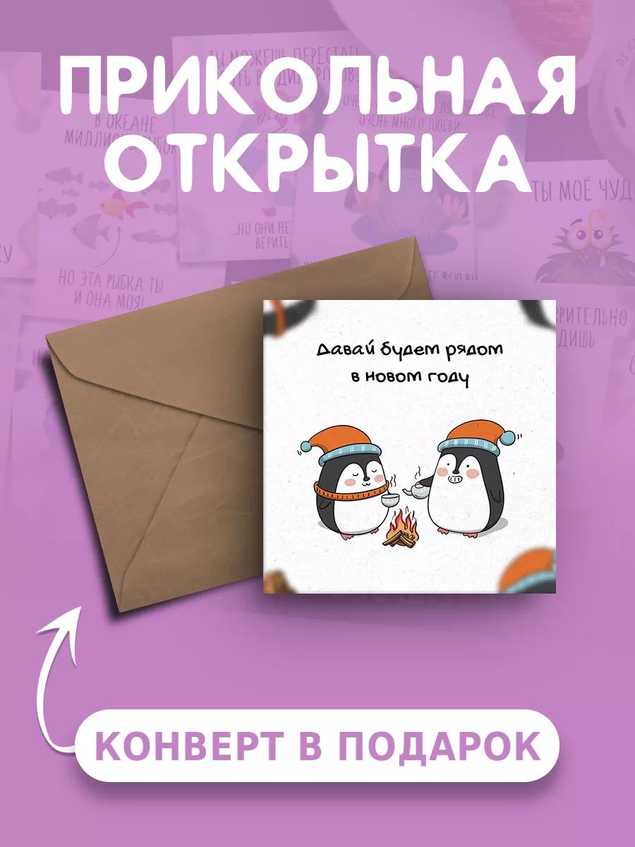 Открытка с новым годом Давай будем рядом в новом году Ах как мило 190401870  купить в интернет-магазине Wildberries