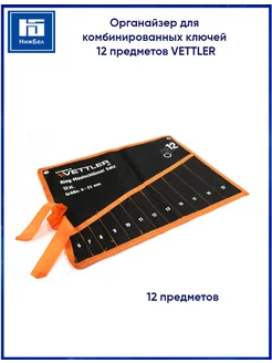 Органайзер для комбинированных ключей VETTLER 190402448 купить за 247 ₽ в интернет-магазине Wildberries