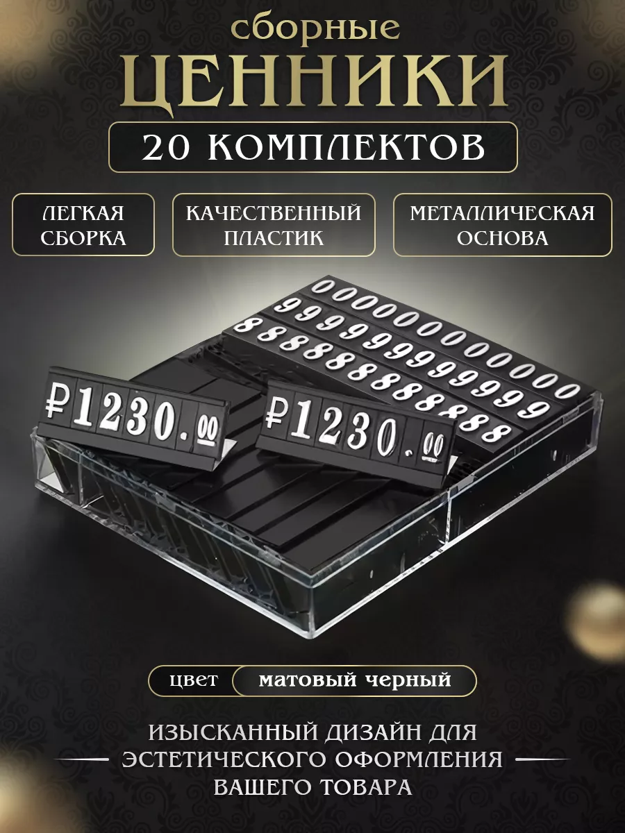 Ценник наборной для витрины