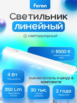 Светодиодный светильник линейный с выключателем Feron lighting 190402708 купить за 284 ₽ в интернет-магазине Wildberries