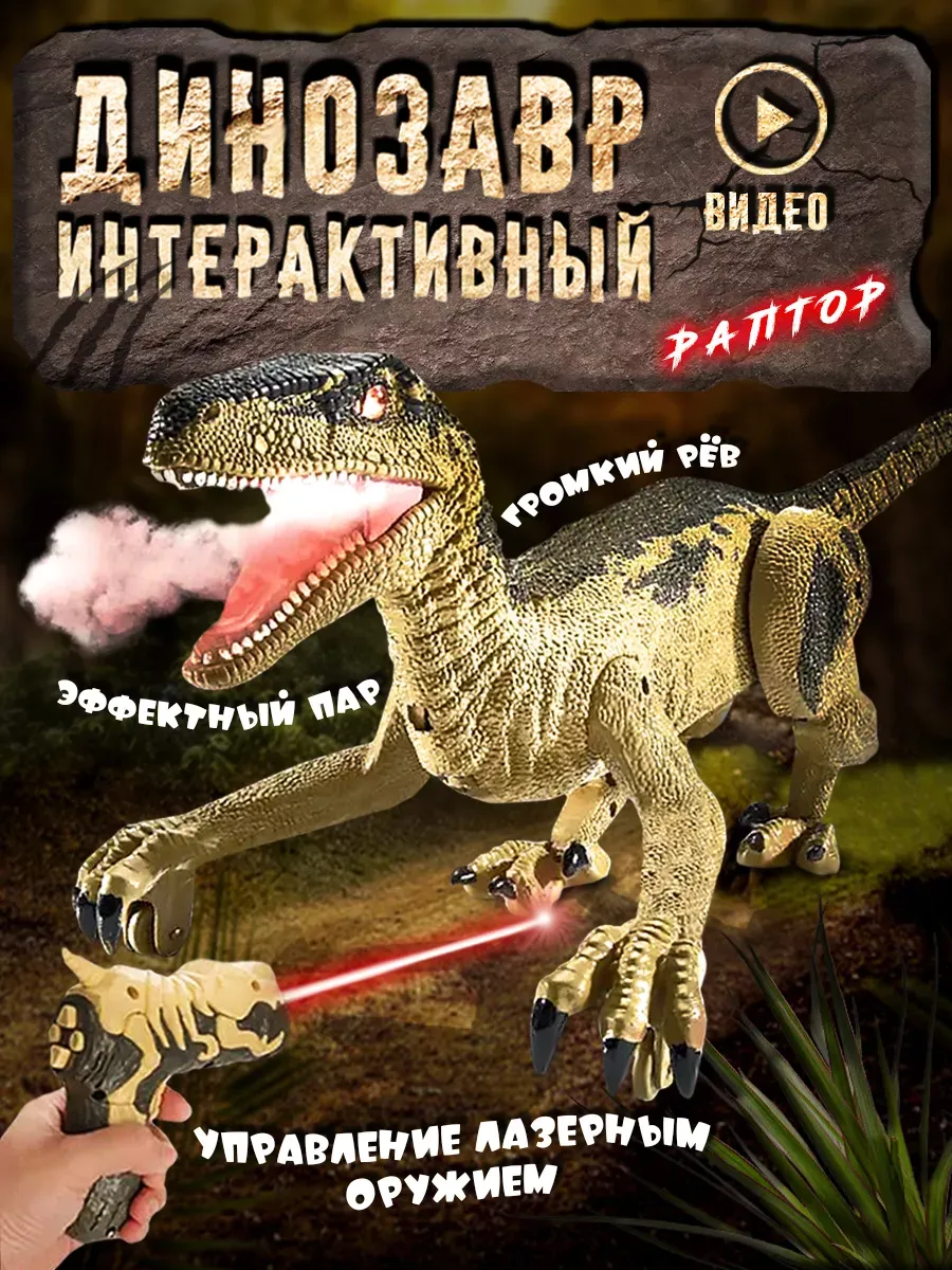 Игрушки интерактивные Динозавры