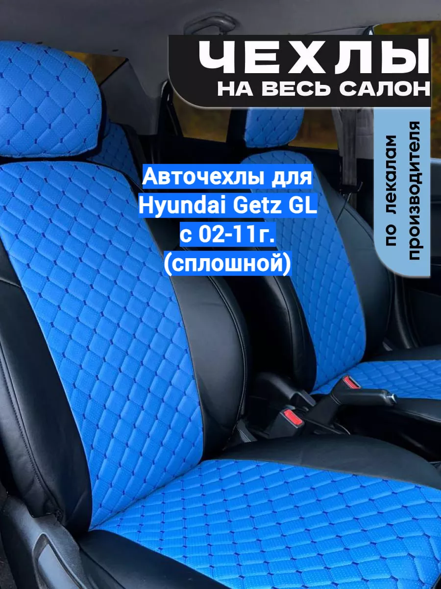 Авточехлы для Hyundai Getz GL с 02-11г. (сплошной) Avtospark 190404379  купить в интернет-магазине Wildberries