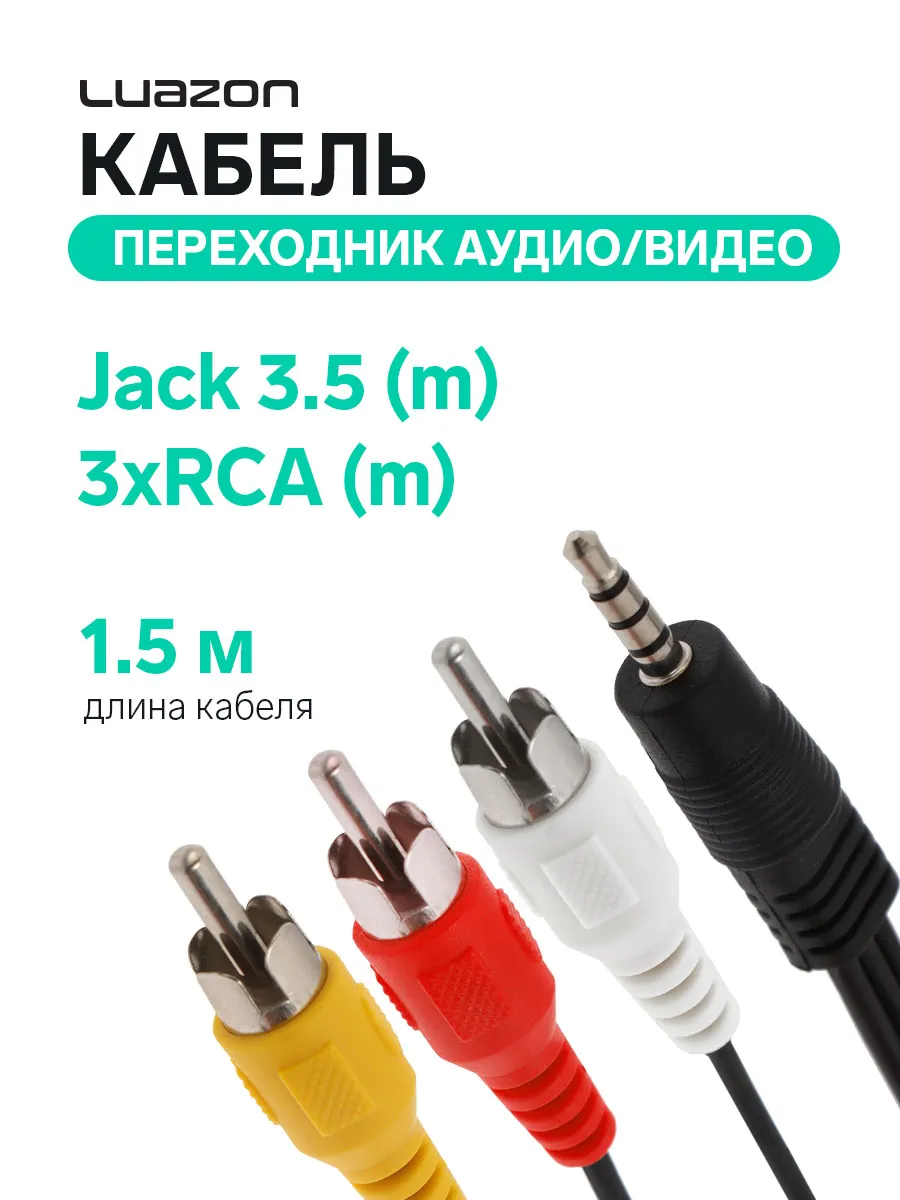 Кабель-переходник аудио/видео Jack 3.5 (m) 1.5 м Luazon Home 190404447  купить за 255 ₽ в интернет-магазине Wildberries