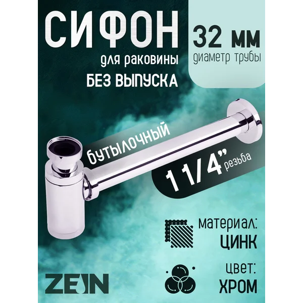 Сифон для раковины, бутылочный
