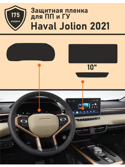 HAVAL JOLION 2021 Защитная пленка приборная панель+ ГУ 10.0 TonExpert 190405636 купить за 655 ₽ в интернет-магазине Wildberries