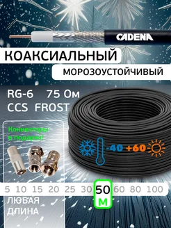 КабельТВ морозоустойчивый Frost RG-6U, черный, 50 м Cadena 190405775 купить за 1 124 ₽ в интернет-магазине Wildberries