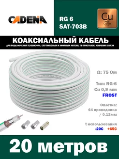Кабель коаксиальный медный Cadena RG-6SAT-703B, белый, 20 м CADENA 190405776 купить за 1 050 ₽ в интернет-магазине Wildberries