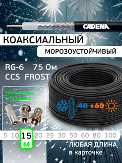 Кабель ТВ морозоустойчивый Frost RG-6U, черный, 15 м CADENA 190405784 купить за 734 ₽ в интернет-магазине Wildberries