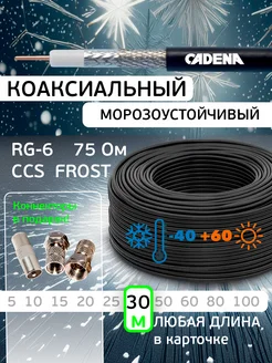 Кабель ТВ морозоустойчивый Frost RG-6U, черный, 30 м Cadena 190405794 купить за 1 101 ₽ в интернет-магазине Wildberries