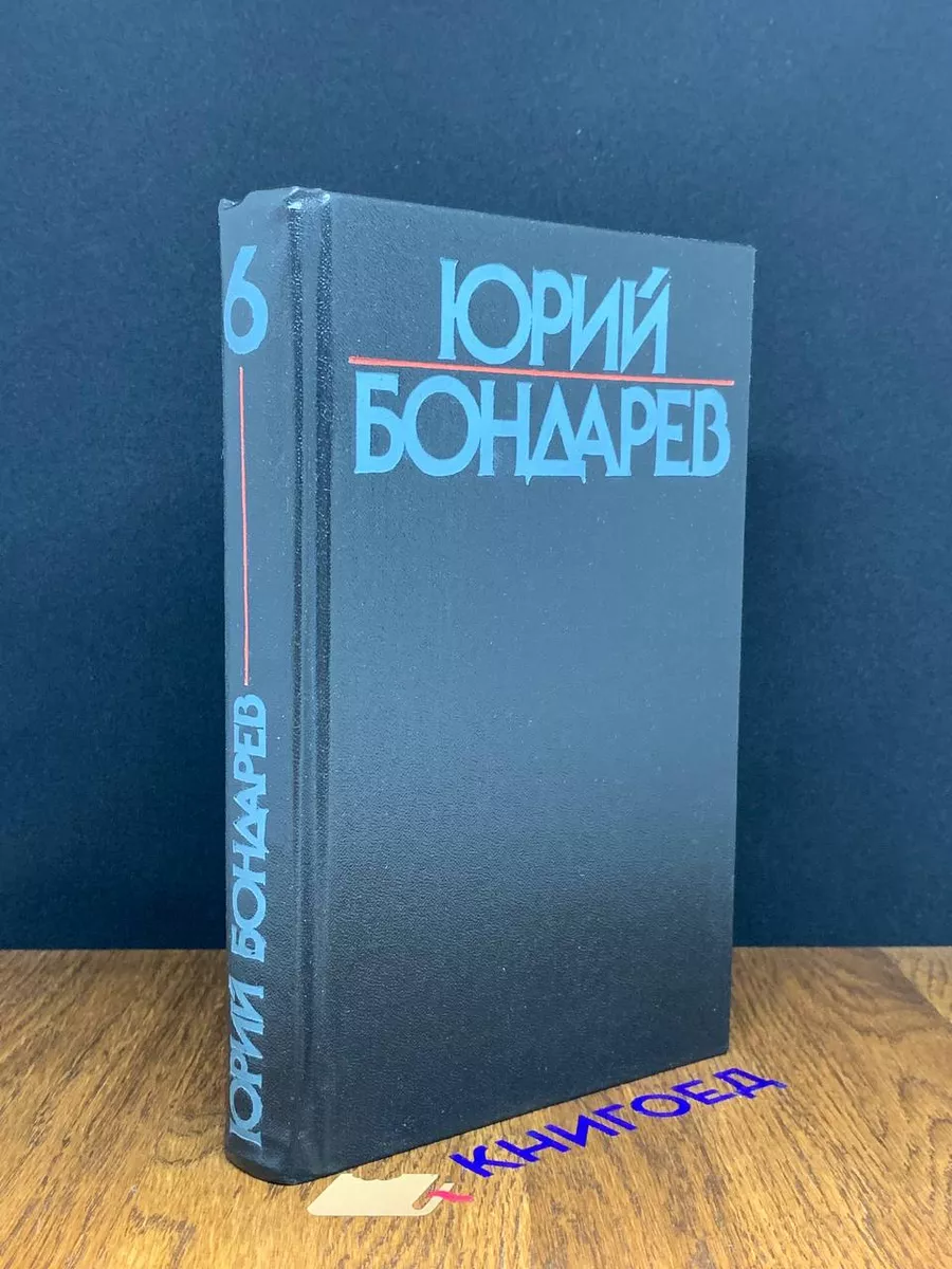 Юрий Бондарев. Собрание сочинений в 6 томах. Том 6