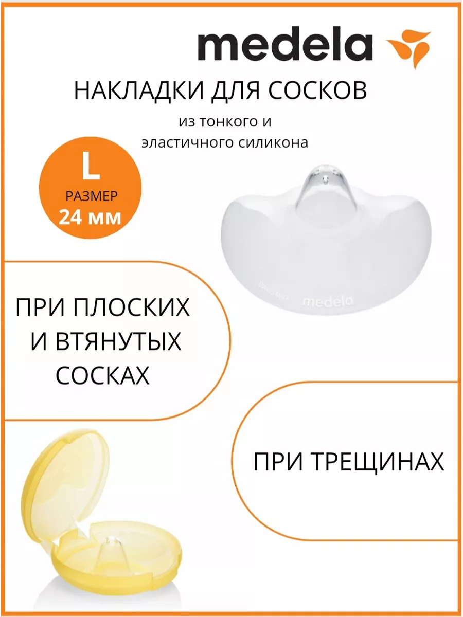 Medela Силиконовые накладки на грудь и соски для кормления L