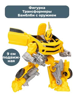 Фигурка Трансформеры автомобиль Бамблби Transformers 9 см Hasbro 190409188 купить за 1 987 ₽ в интернет-магазине Wildberries