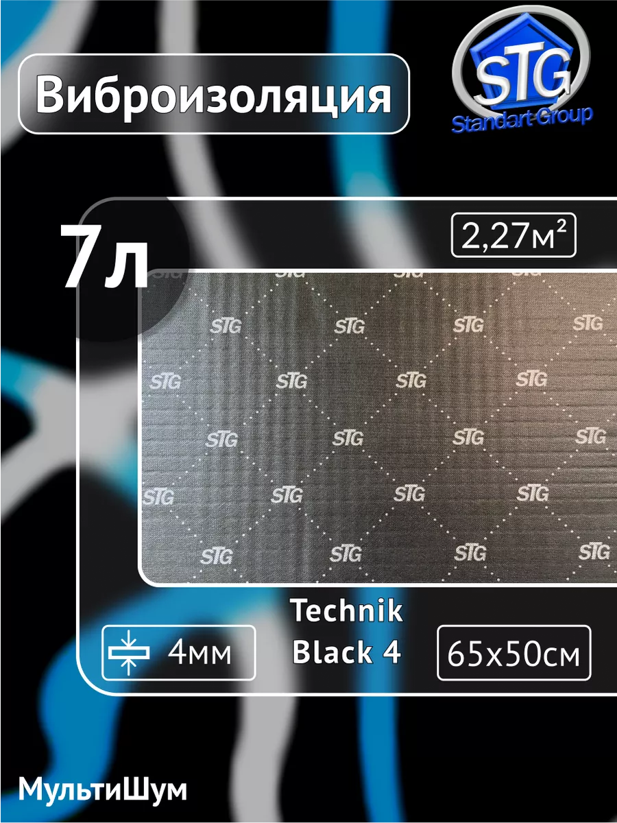 Виброизоляция шумоизоляция Technik Black 4 Standart group 190409189 купить  за 1 463 ₽ в интернет-магазине Wildberries