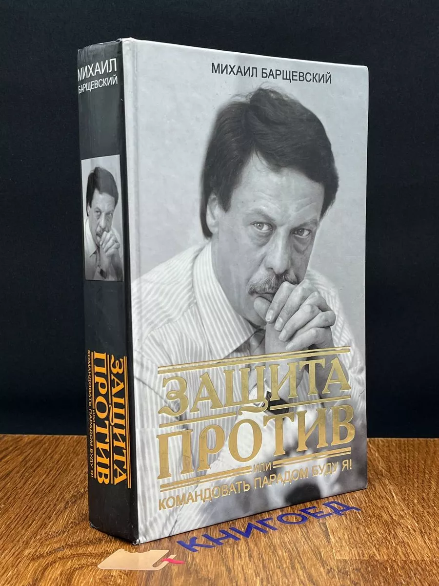 Защита против, или Командовать парадом буду я АСТ Москва 190409589 купить в  интернет-магазине Wildberries