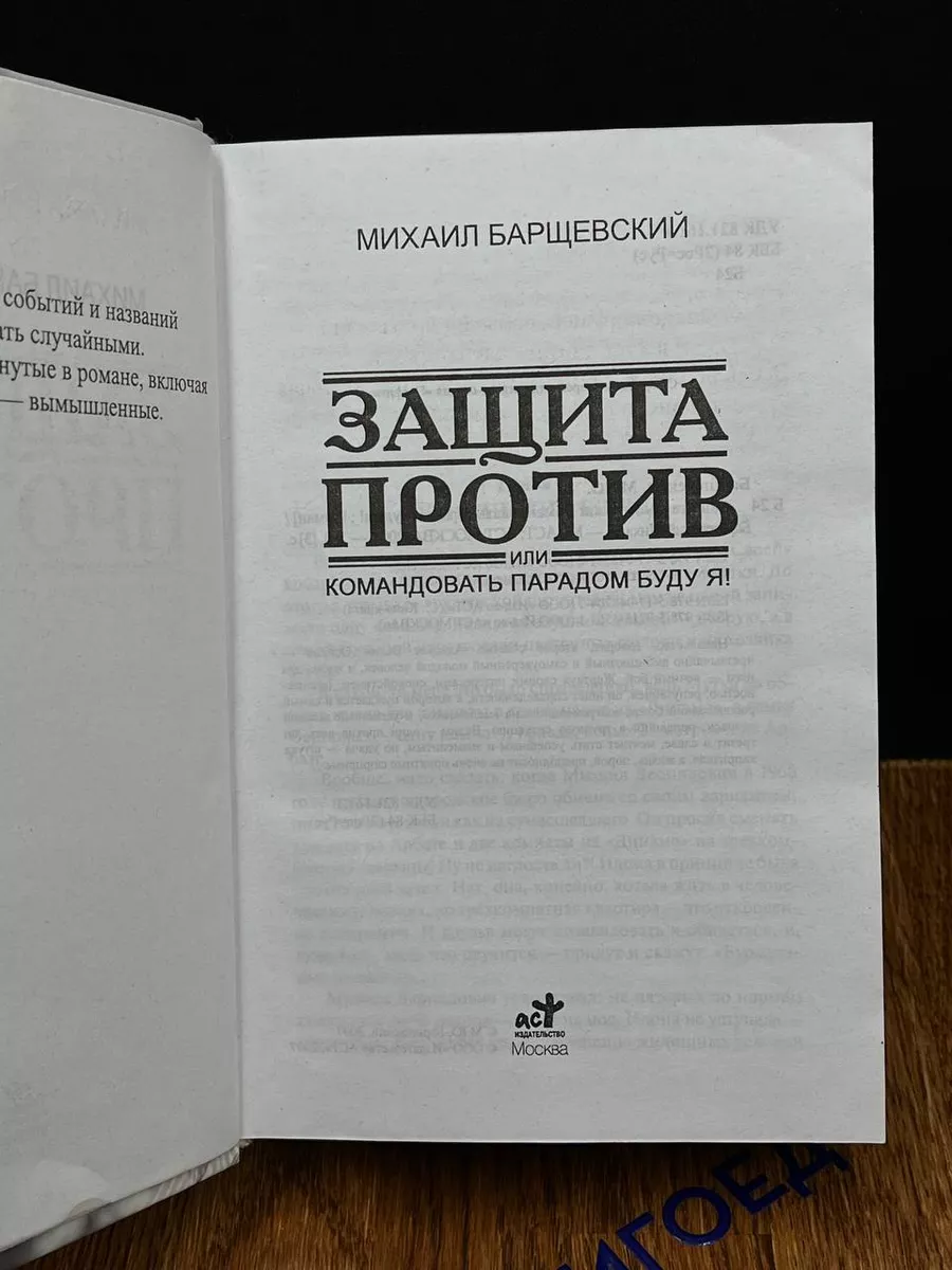 Защита против, или Командовать парадом буду я АСТ Москва 190409589 купить в  интернет-магазине Wildberries