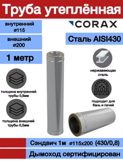 Сэндвич-труба 1м 430 0,8 Ф115х200 Corax 190409717 купить за 3 310 ₽ в интернет-магазине Wildberries