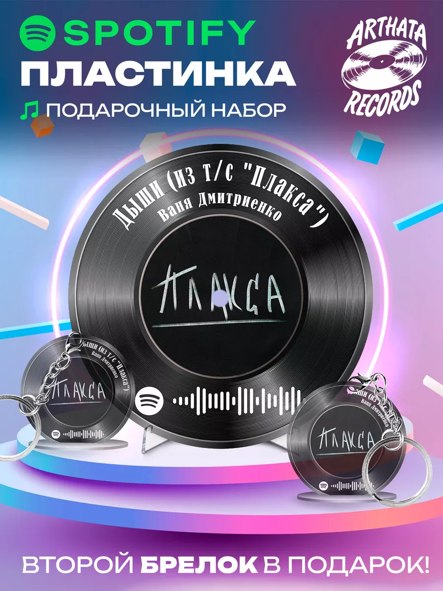 Spotify Пластинка - Ваня Дмитриенко - дыши Arthata-Records 190409935 купить  за 532 ₽ в интернет-магазине Wildberries