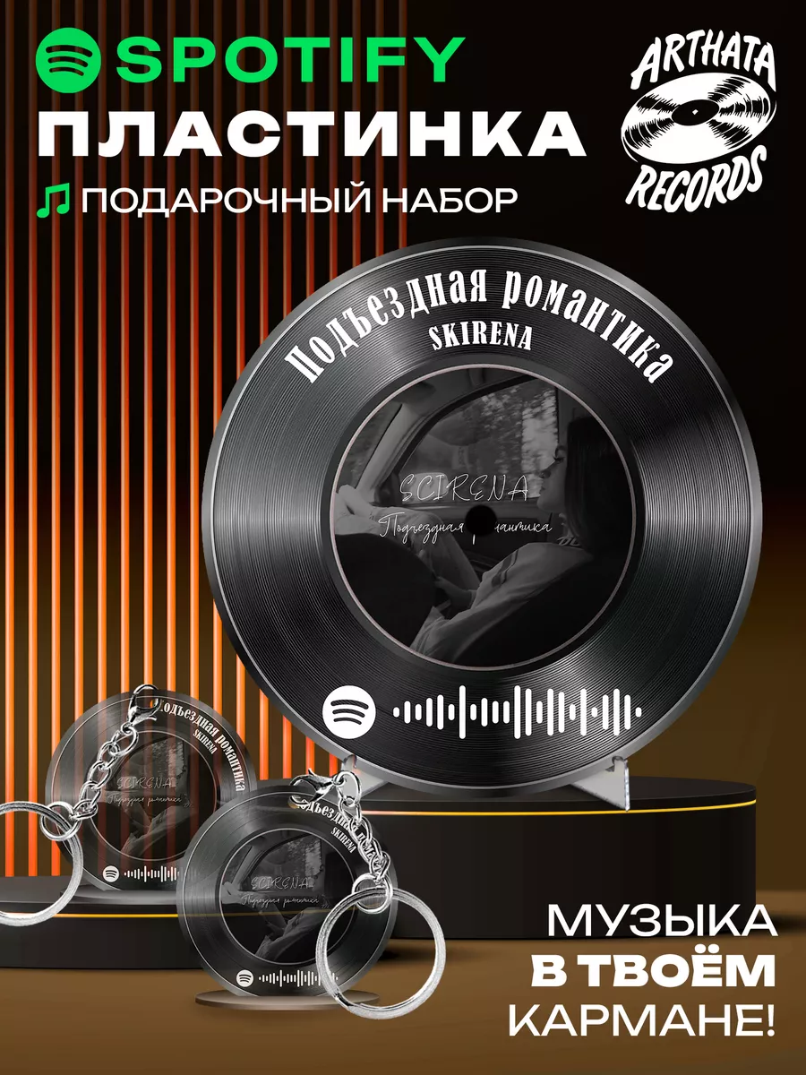 Spotify Пластинка - skirena - подъездная романтика Arthata-Records  190410162 купить за 574 ₽ в интернет-магазине Wildberries