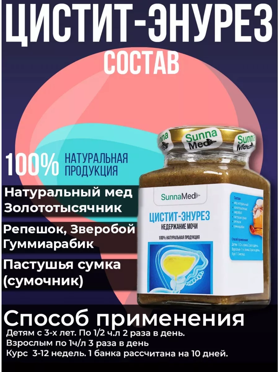 Цистит- энурез Sunna Med 190411252 купить за 820 ₽ в интернет-магазине  Wildberries