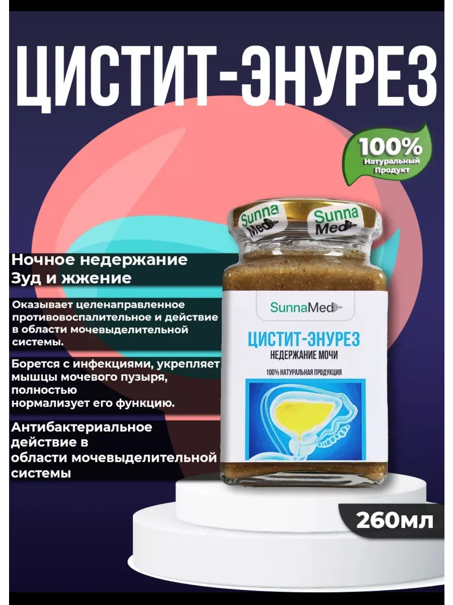 Цистит- энурез Sunna Med 190411252 купить за 820 ₽ в интернет-магазине  Wildberries