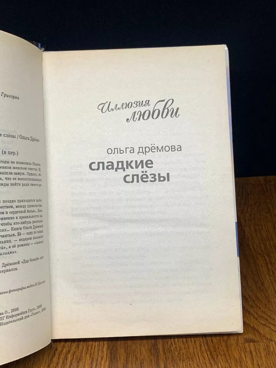 Иллюзия любви. Сладкие слезы Гелеос 190411259 купить в интернет-магазине  Wildberries