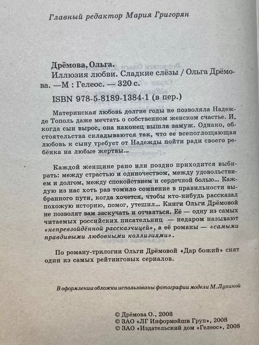 Иллюзия любви. Сладкие слезы Гелеос 190411259 купить в интернет-магазине  Wildberries